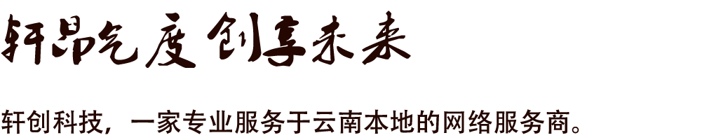 軒昂氣度 創(chuàng)享未來，軒創(chuàng)科技，一家專業(yè)服務(wù)于云南本地的網(wǎng)絡(luò)服務(wù)商。