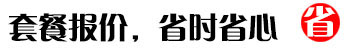 套餐報(bào)價(jià)，省時(shí)省力