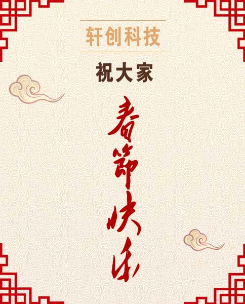 軒創(chuàng)科技