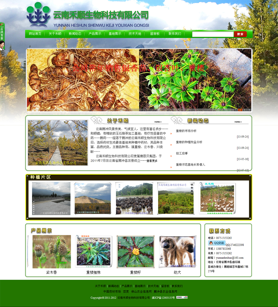 云南禾順生物科技有限公司網站首頁截圖