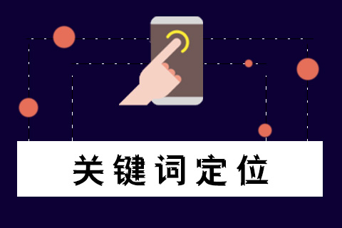 網(wǎng)站建設(shè)知識:怎樣來定位網(wǎng)站關(guān)鍵詞？