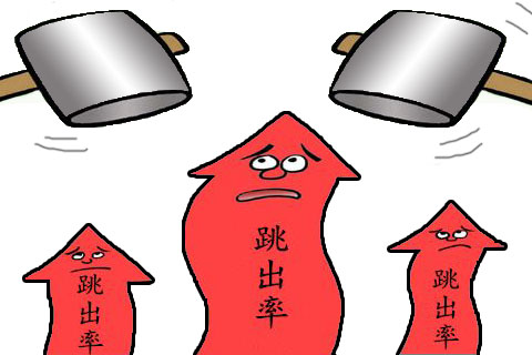 網(wǎng)站建設(shè)知識:降低網(wǎng)站跳出率的幾種方法總結(jié)